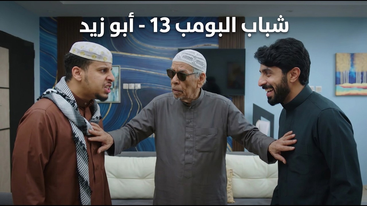 شباب البومب 13 | 
