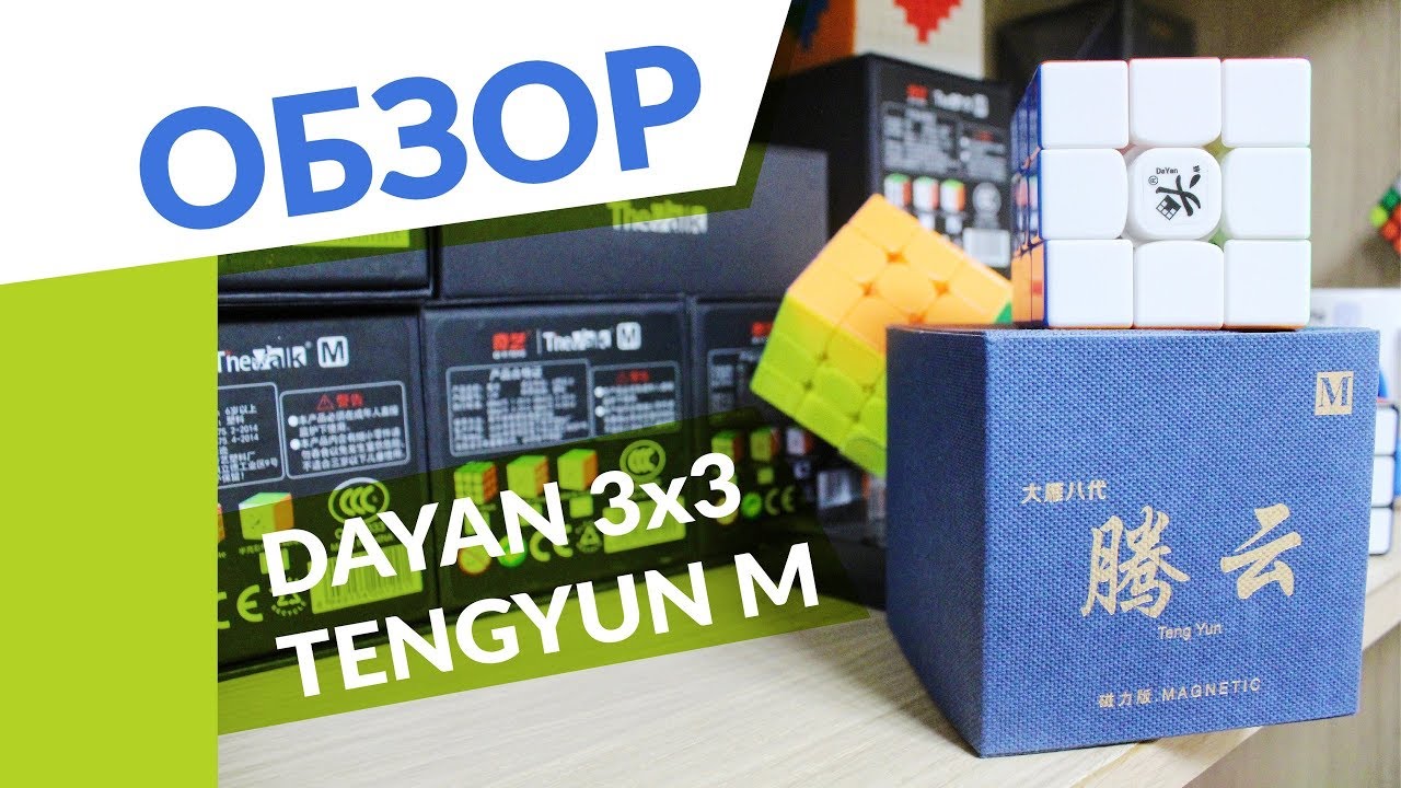 ПРЕМИУМ КУБИК РУБИКА 3X3 ОТ DAYAN: TENGYUN M | ОБЗОР