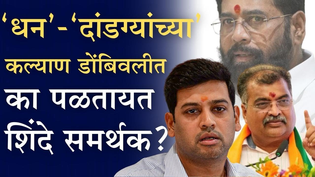 कल्याण-डोंबिवलीत कळ कोणी काढली? फटके कोणाला पडले?| Shrikant Shinde| Ravindra Chavan| Shivsena| BJP