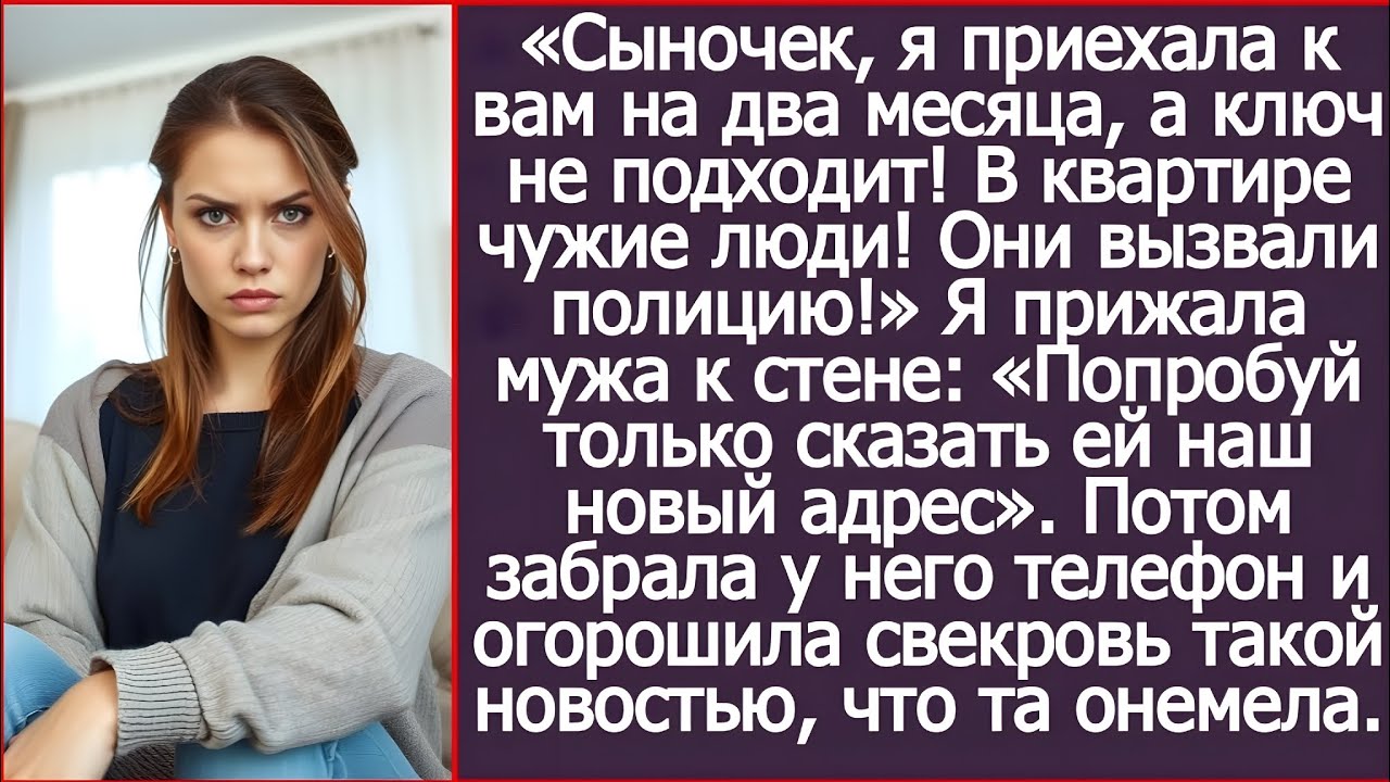 «Ключ не подходит!» Свекровь приехала жить к нам, но удивилась, увидев чужих людей.