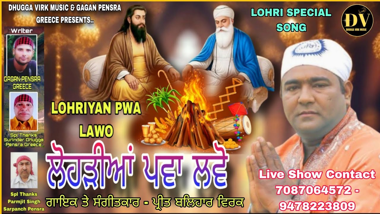 Lohriyan Pwa Lawo/LOHRI SPECIAL SONG PREET BALIHAR & GAGAN PENSRA/Guru Ravidas Ji Song/Baba Nanak Ji