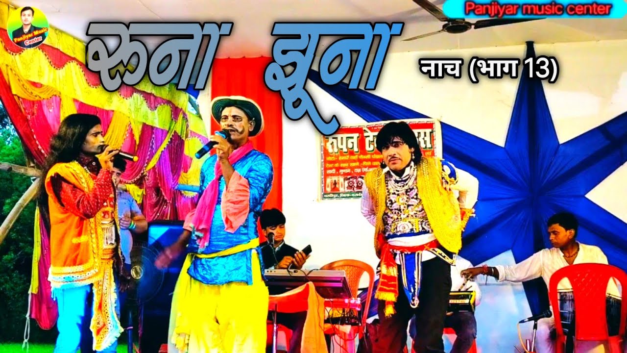 #runa_ jhuna_ nach बहुत ही सुंदर कॉमेडी सीन!! आप हंसते हंसते लोटपोट हो जाएंगे,viral रूना झूना नाच 