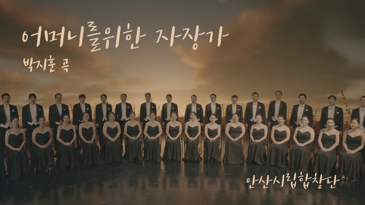어머니를 위한 자장가 - 안산시립합창단/박지훈 지휘