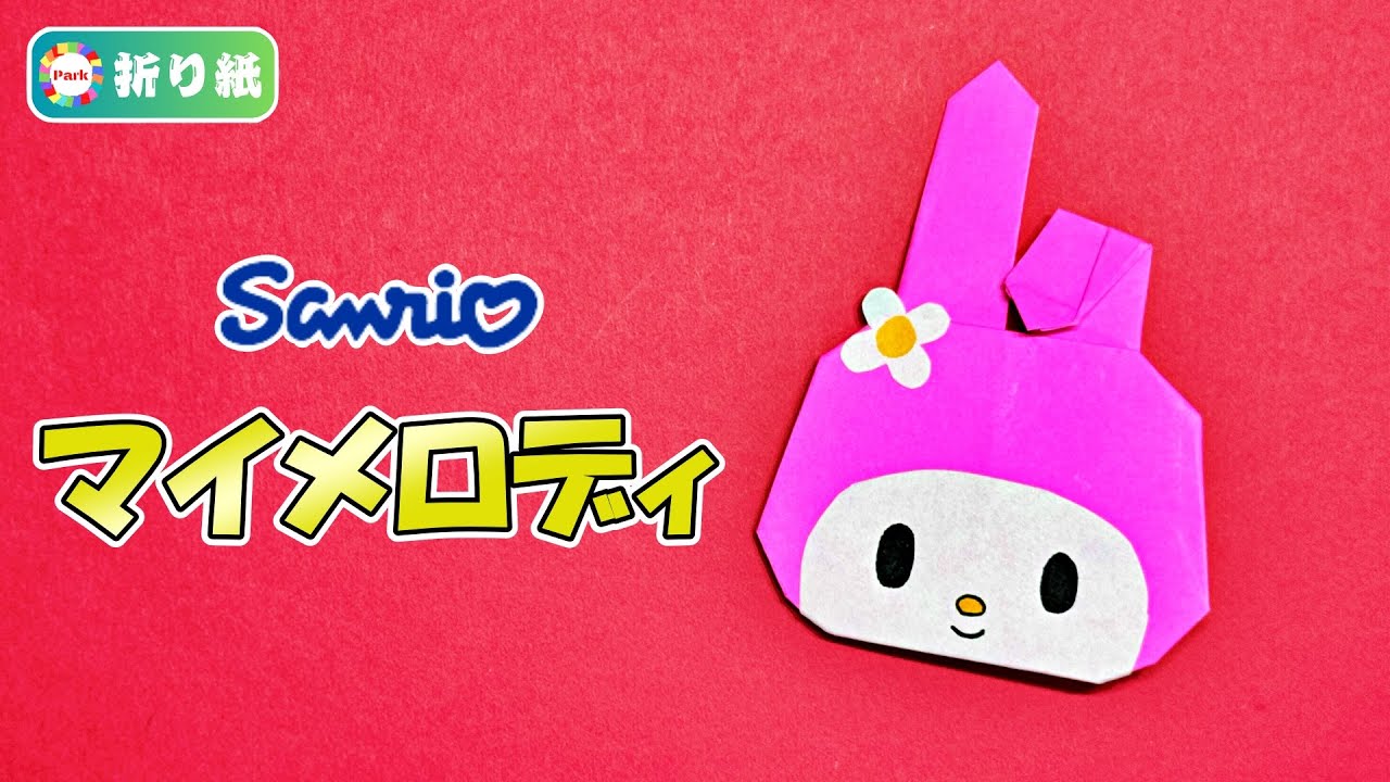 【折り紙 かわいい】マイメロディの折り方