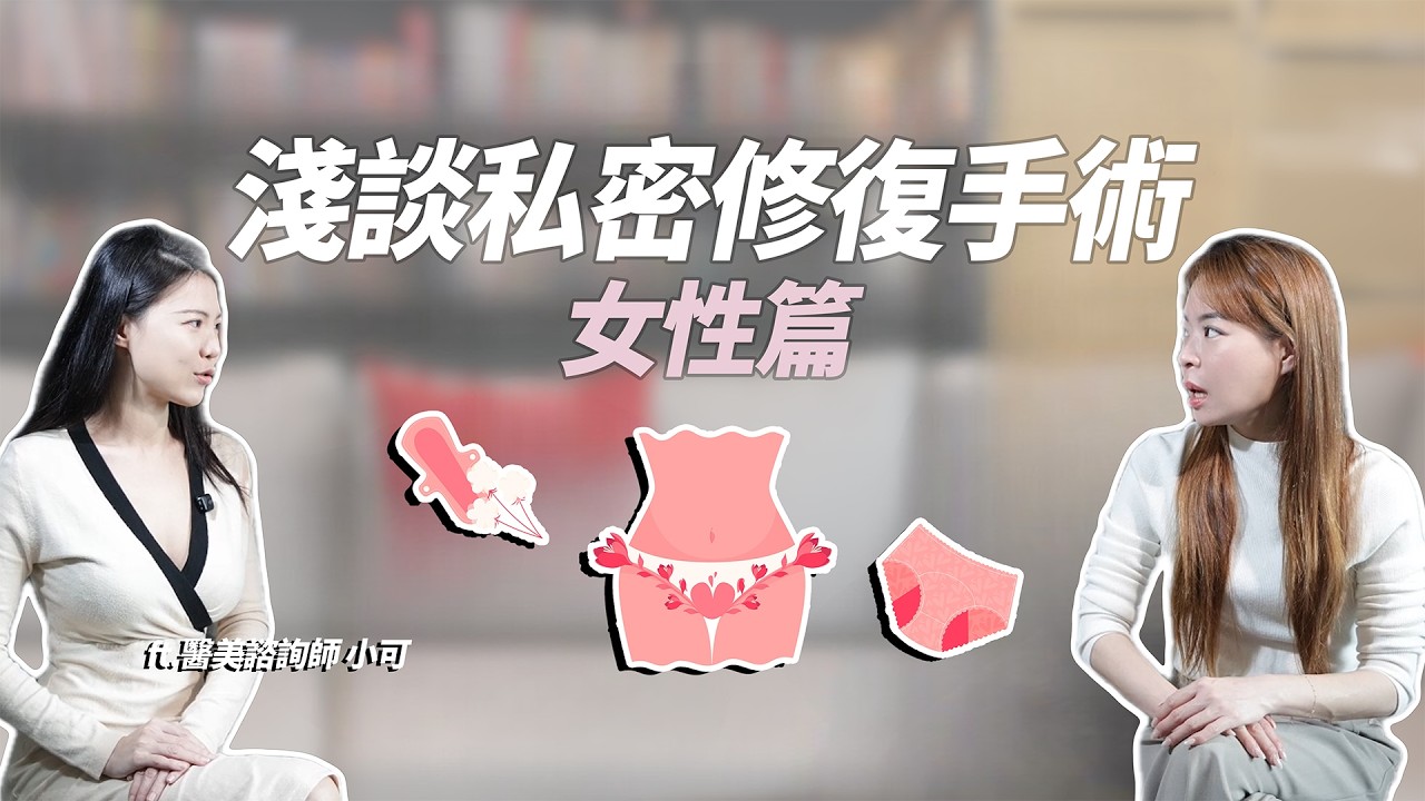 當身體出現困擾時！｜理性選擇比焦慮重要 #有e說醫 #女性健康#婦科知識#醫療說明#女性保健#手術解析#醫療衛教