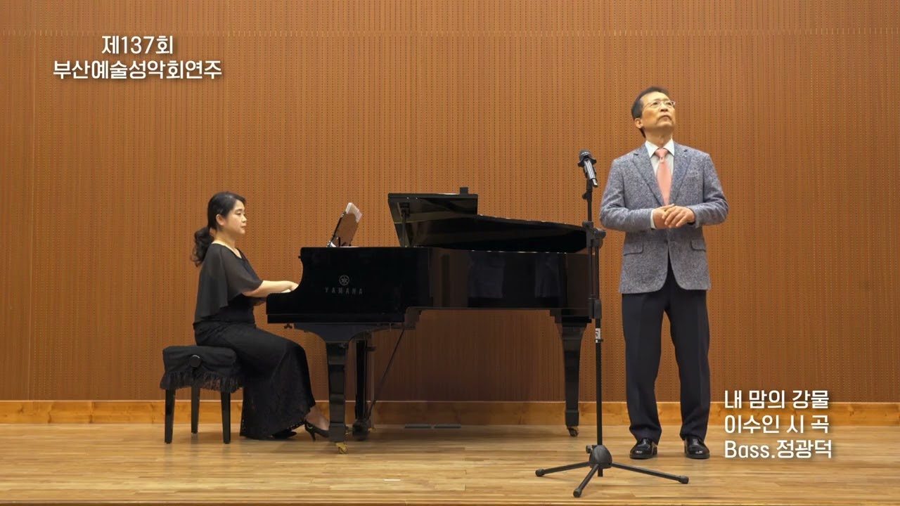 내 맘의 강물 / 이수인 시 곡 / Bass.정광덕