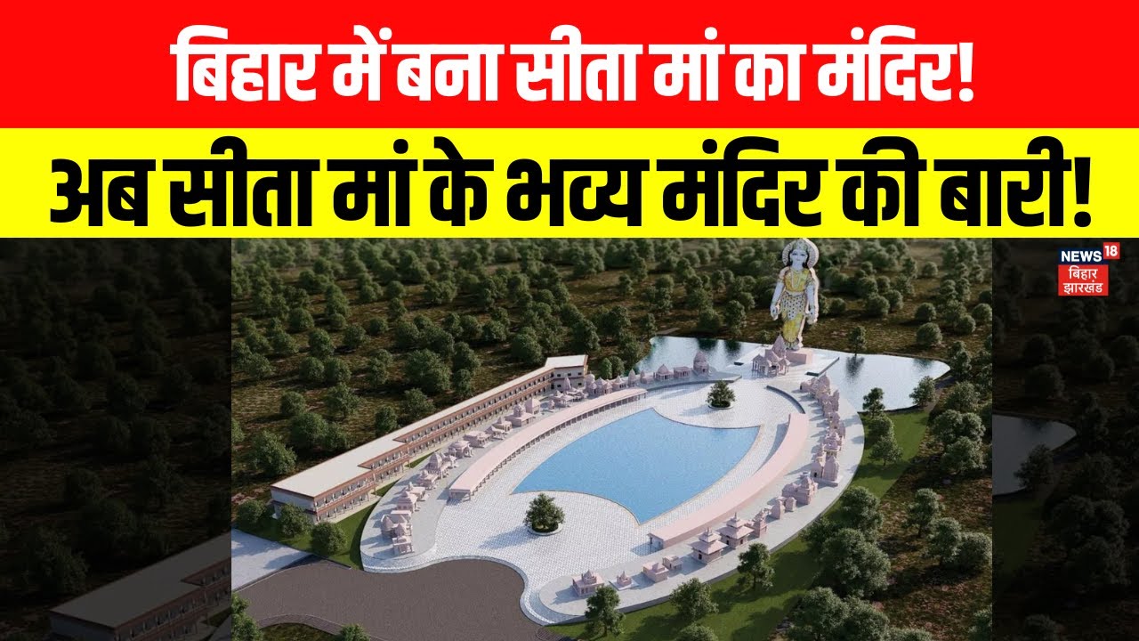 Temple of Maa Sita: बिहार में बना सीता मां का मंदिर! अब सीता मां के भव्य मंदिर की बारी!  CM Nitish