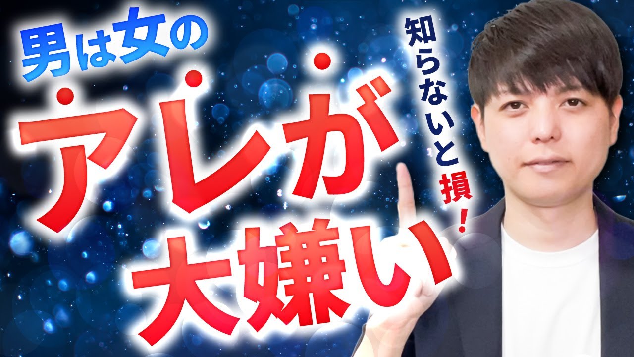 【99％の人が知らない】男の５大特徴！それ地雷踏んでますよ！