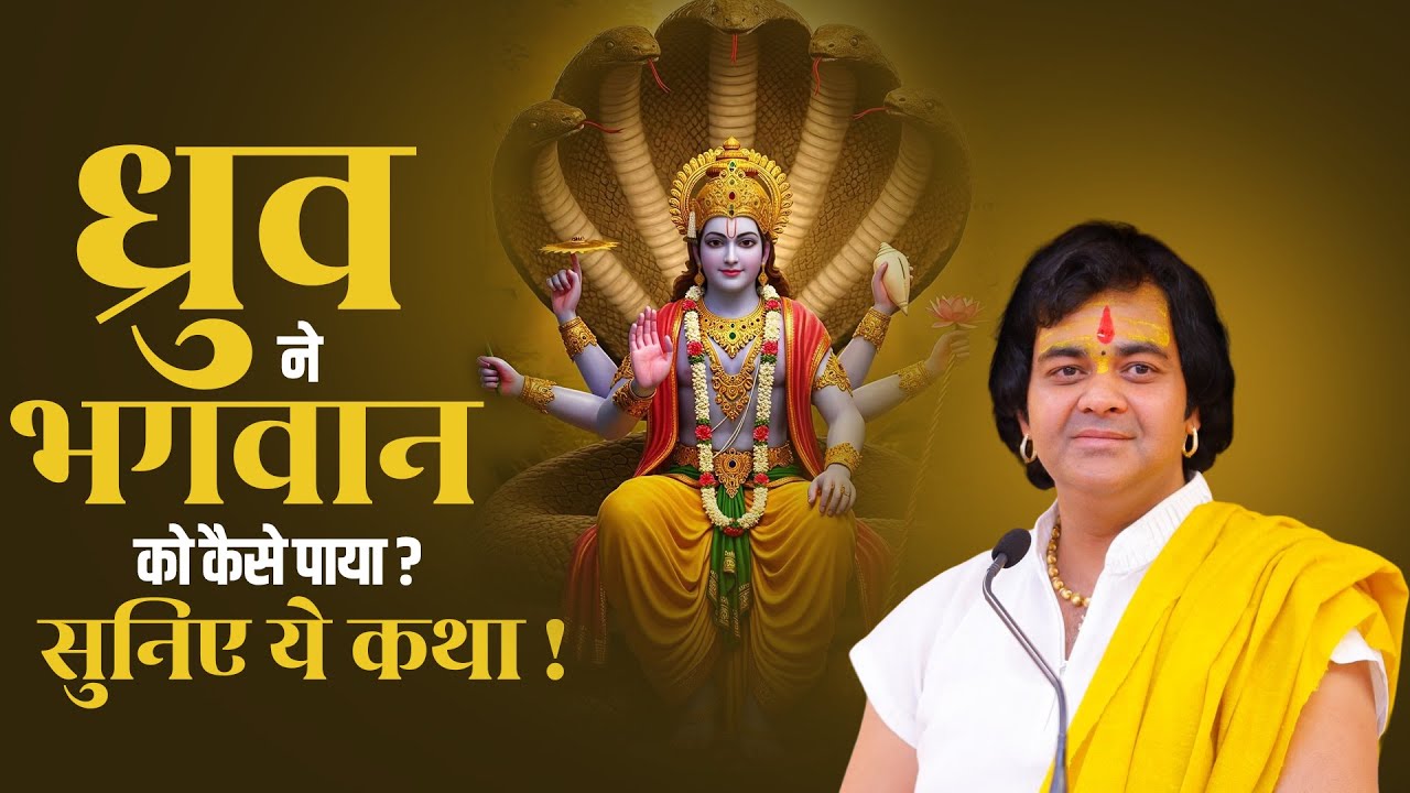 ध्रुव ने भगवान को कैसे पाया? सुनिए ये कथा! | Shri Chinmayanand Bapu Ji