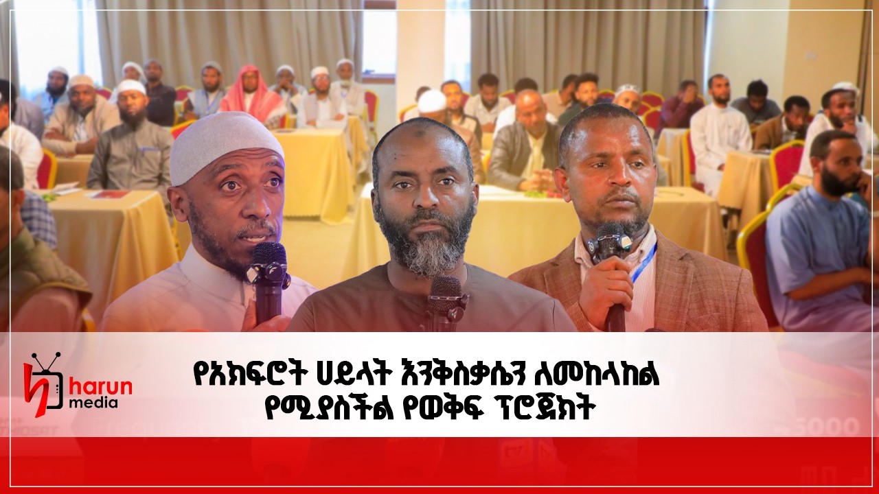 የአክፍሮት ሀይላት እንቅስቃሴን ለመከላከል የሚያስችል የወቅፍ ፕሮጀክት||HarunMedia||
