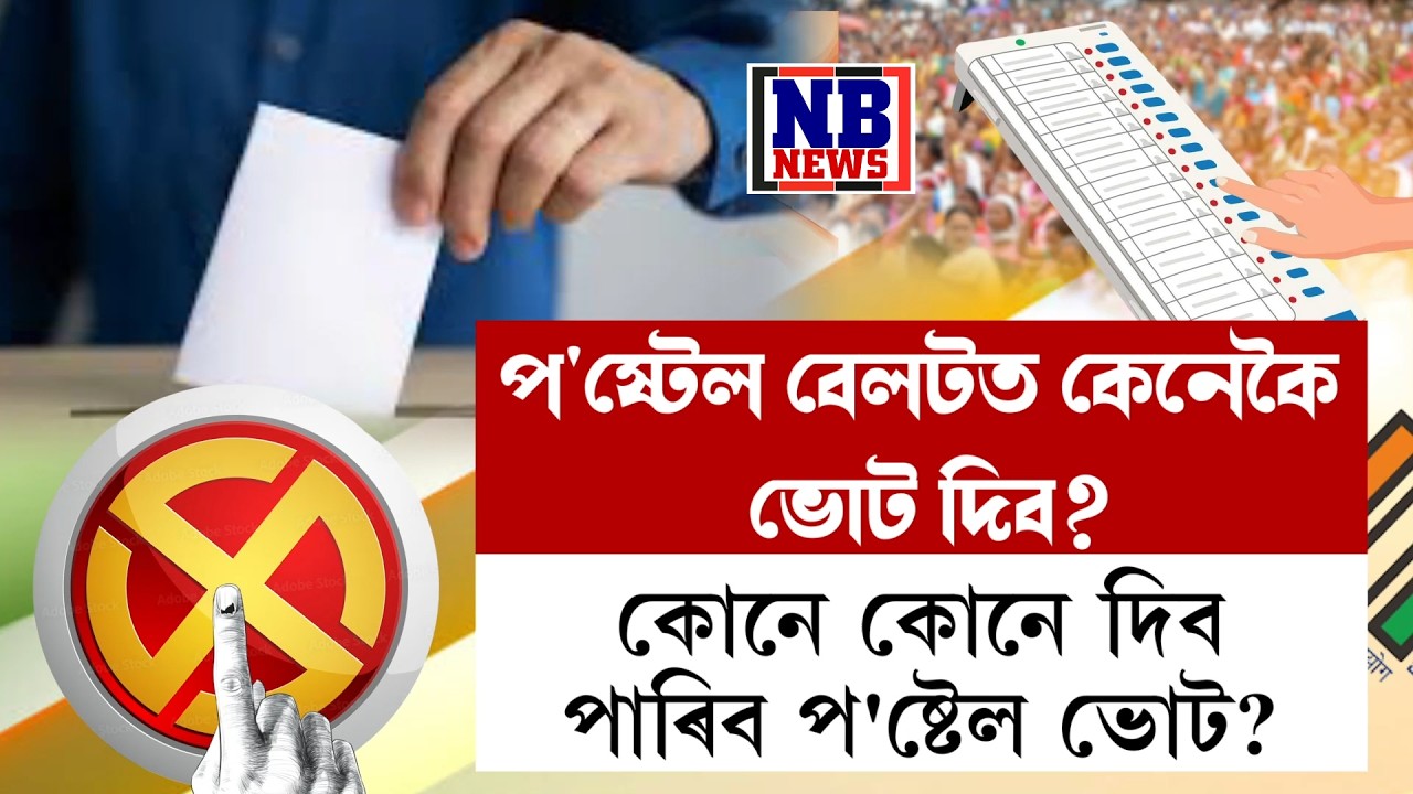 আপুনিও প'ষ্টেল ভোট দিব বিচাৰে নেকি?