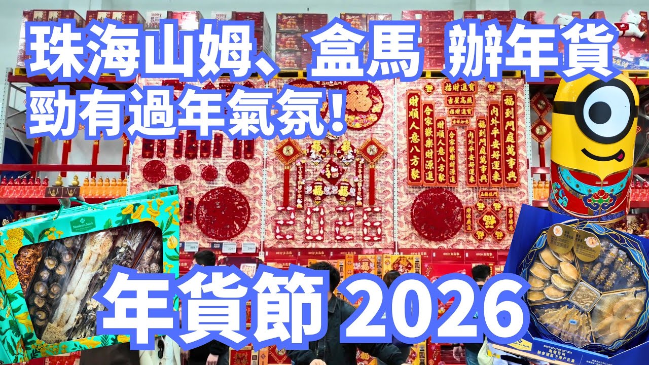 珠海山姆＋盒馬鮮生 2026年貨節大巡禮🧧｜新春必買年貨＋人氣食品＋禮盒大合集！初試麒麟大口茶