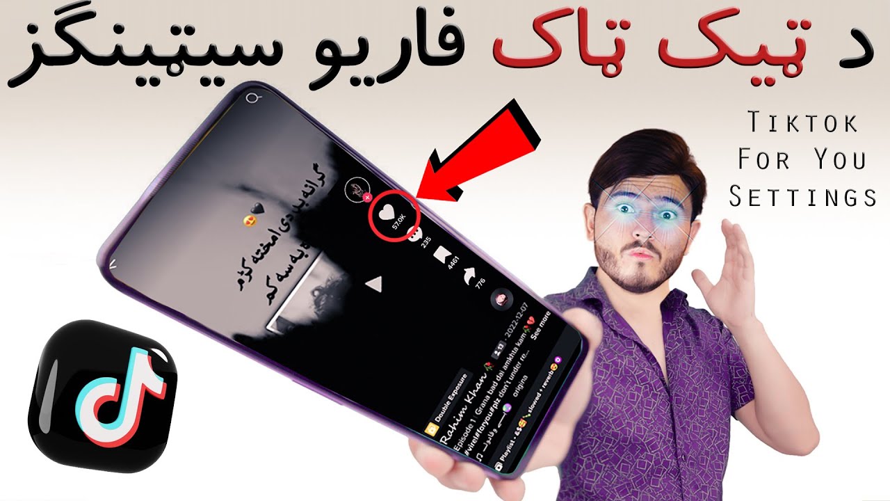 د ټيک ټاک فاريو سټيټنګز | Tiktok For You Settings