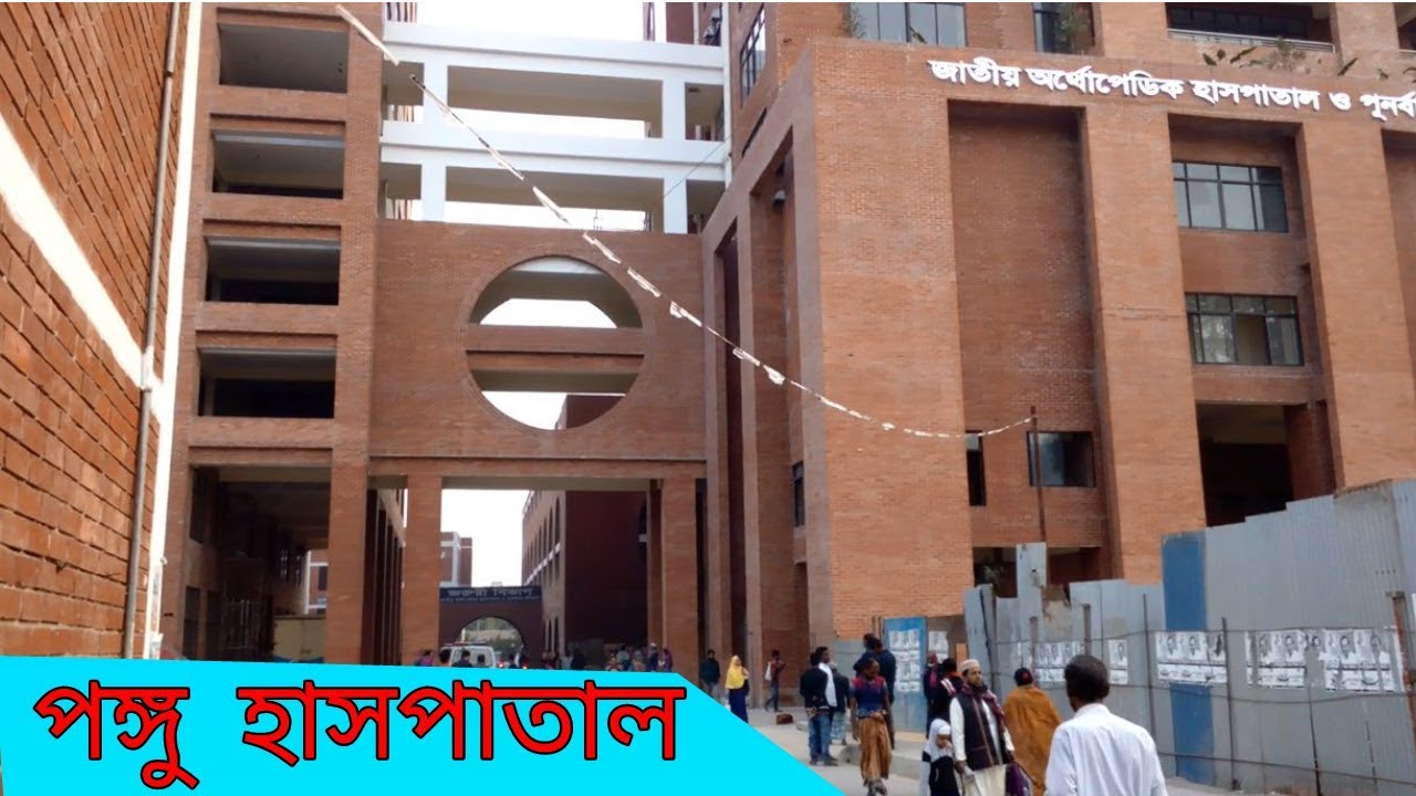 Orthopedic Hospital in Dhaka | National Institute of Traumatology & Orthopedic Rehabilitation (NITOR