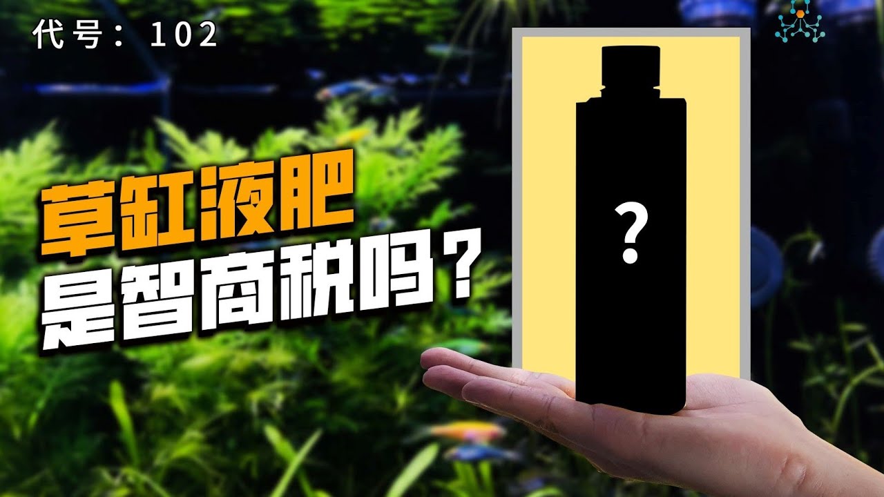 草缸篇丨液肥真的能促进鱼缸水草生长吗？