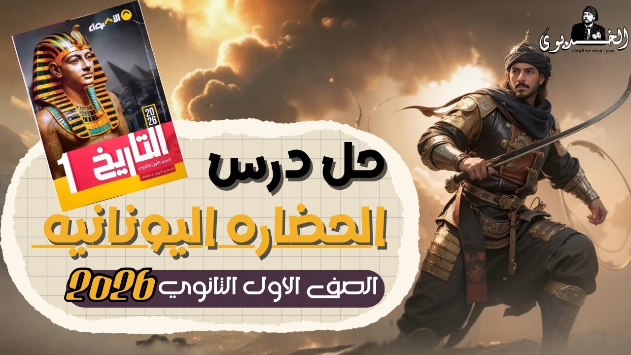 حل درس الحضارة اليونانية | كتاب الأضواء 2026 | تاريخ أولى ثانوي | الترم الثاني | دفعه الباكلوريا 