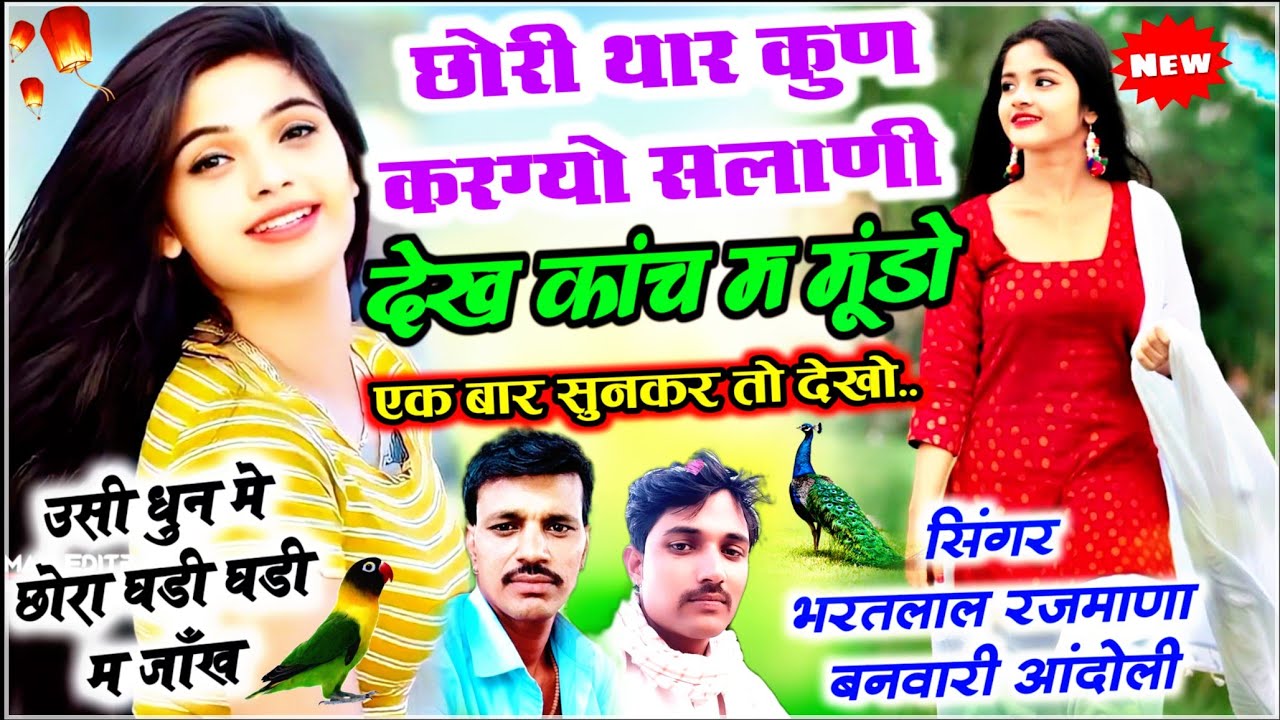 अबकी बार मौज करदी👉छोरी थार कुण करग्यो सलाणी देख कांच म मूंडो🙂उसी धुन मे भरतलाल रजमाणा बनवारी आंदोली🤘
