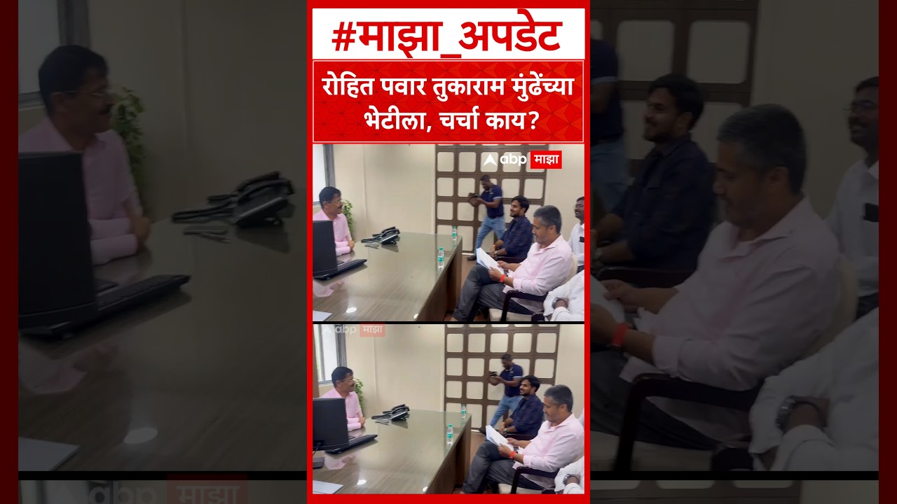 Rohit Pawar Meet Tukaram Mundhe : रोहित पवार तुकाराम मुंढेंच्या भेटीला, चर्चा काय?