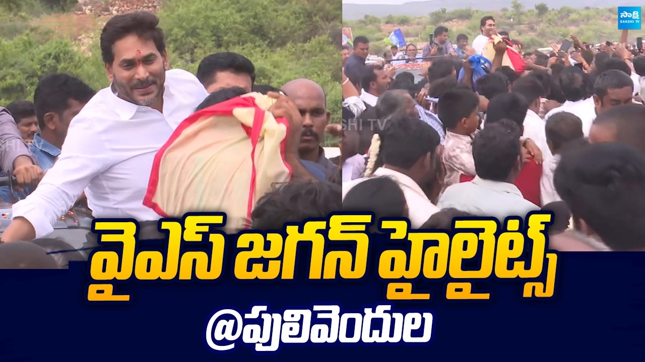 YS Jagan Highlights Visuals At Pulivendula Tour |@SakshiTVLIVE