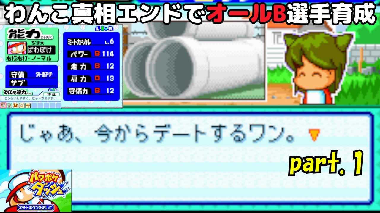 part.1【パワポケダッシュ】彼女・芽森わん子でオールB選手育成
