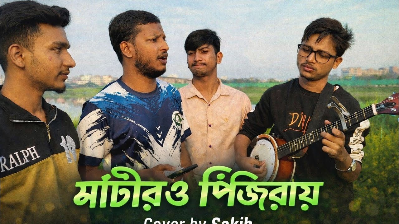 মাটিরও পিঞ্জিরায় সোনার ময়নারে ll. Saha Abdul karim ll Sakib ll cover by ভয়েস অফ রংপুর 