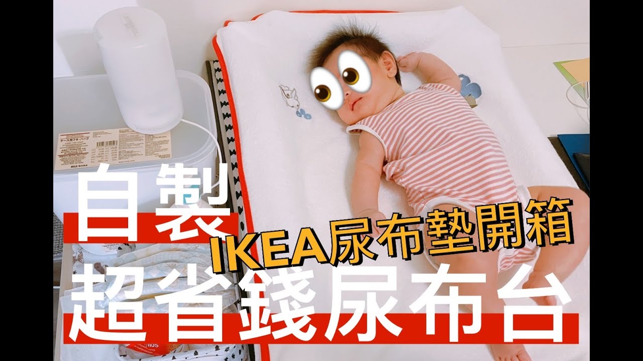 育兒好物：省錢尿布台！IKEA嬰兒尿布墊開箱～總價在資訊欄｜輕鬆DIY自製尿布台