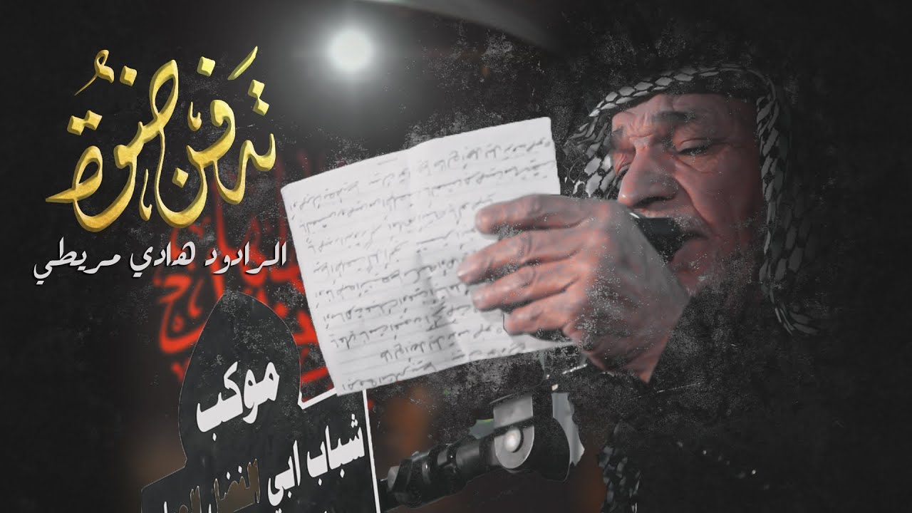 تدفن ضوة | الرادود هادي مريطي  ' استشهاد الزهراء ع ' Zahra's martyrdom ١٤٤٤ هجري