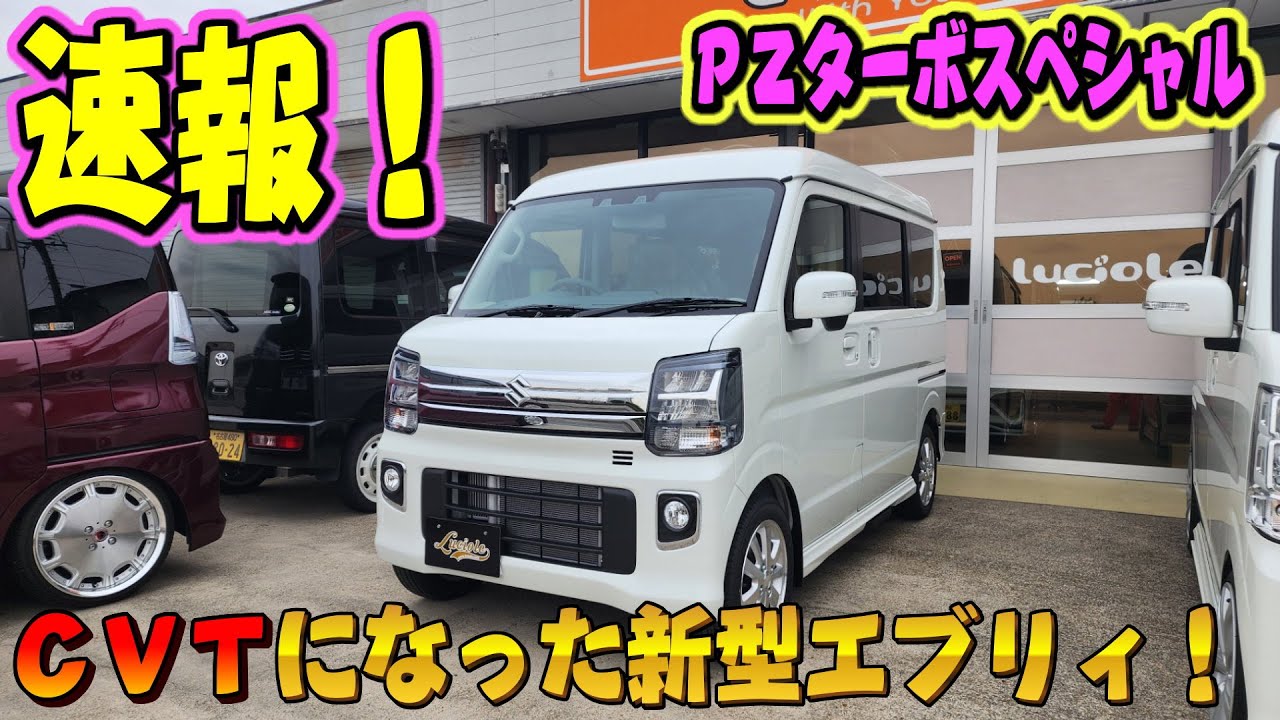 [速報]最速レビュー！CVTになった新型エブリイワゴン！6型 DA17W PZターボスペシャル紹介！気になる事があればコメントにどうぞ！おさぴーの気になる車シリーズ　DA17W エブリィワゴン