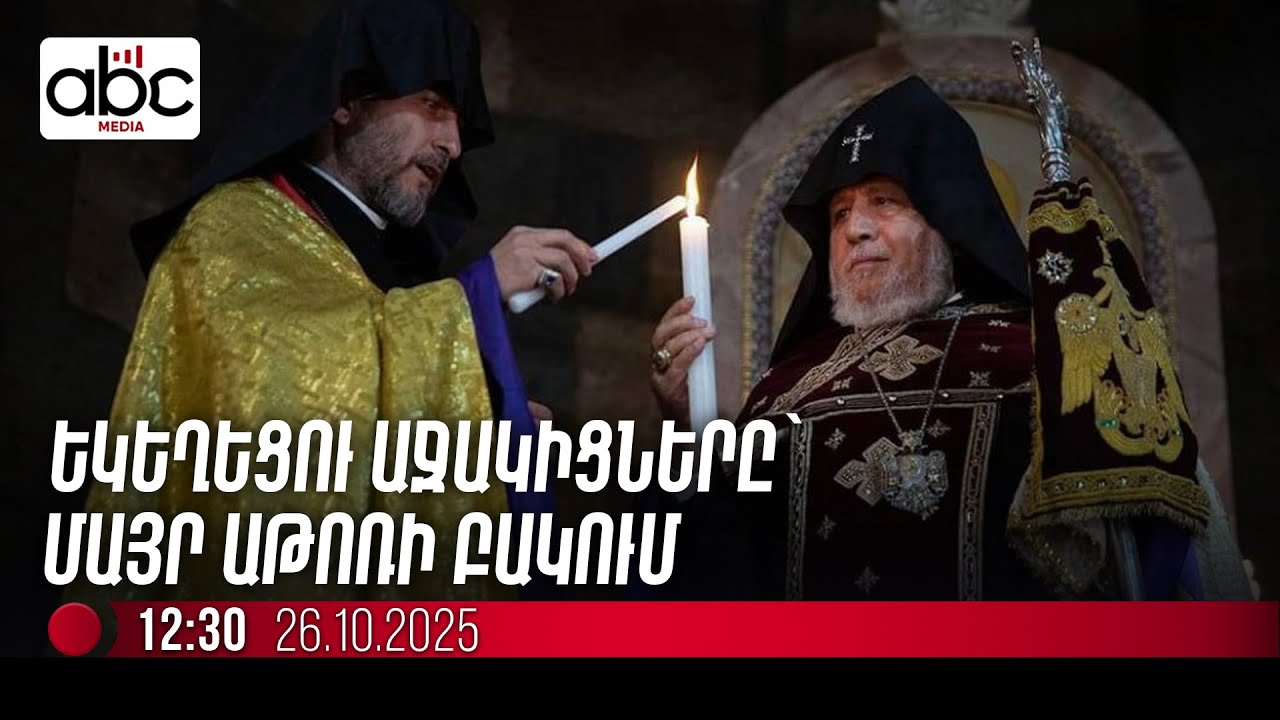 #ՈւՂԻՂ․ Մայր Աթոռում պատարագն ավարտվեց, հավատացյալների հոսքը շարունակվում է