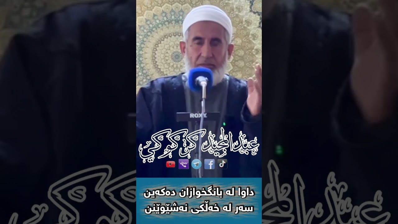 داوا لە بانگخوازان دەکەین سەر لە خەڵکی نەشێوێنن