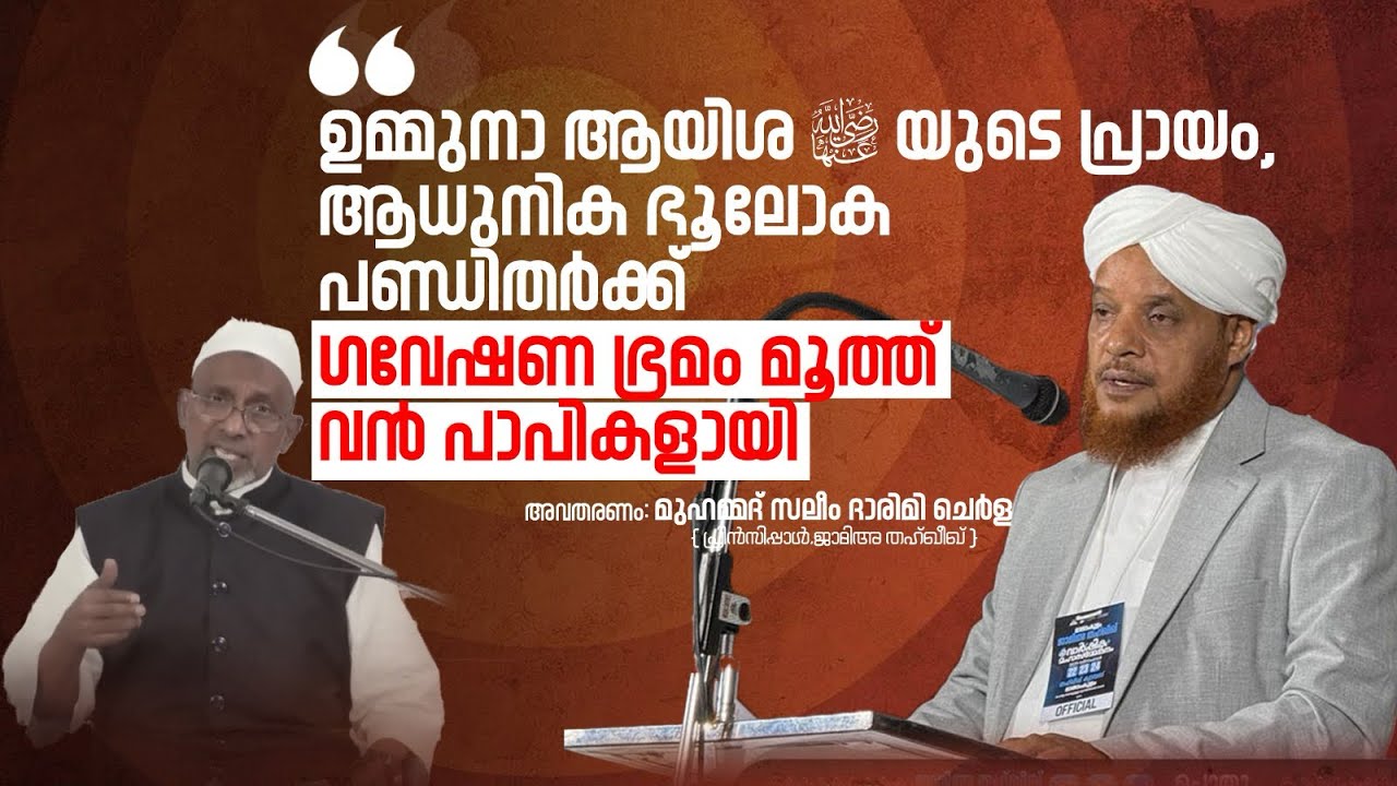 ഉമ്മുനാ ആയിശ (റ) യുടെ പ്രായം, ആധുനിക ഭൂലോക പണ്ഡിതർക്ക് ഗവേഷണ ഭ്രമം മൂത്ത് വൻ പാപികളായി