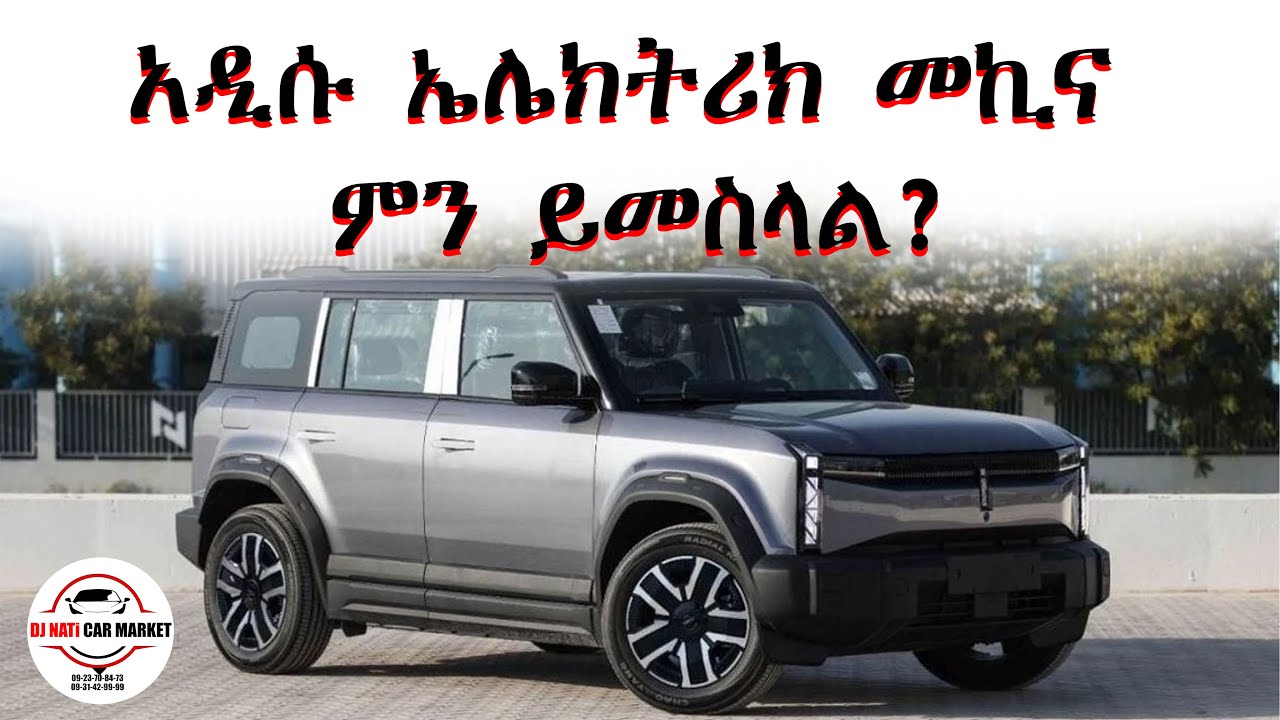 አዲሱ ኤሌክትሪክ መኪና ምን ይመስላል? i car DJ NATI CAR MARKET ያገለገሉ እና አዲስ መኪኖች እንሸጣለን እንገዛለን