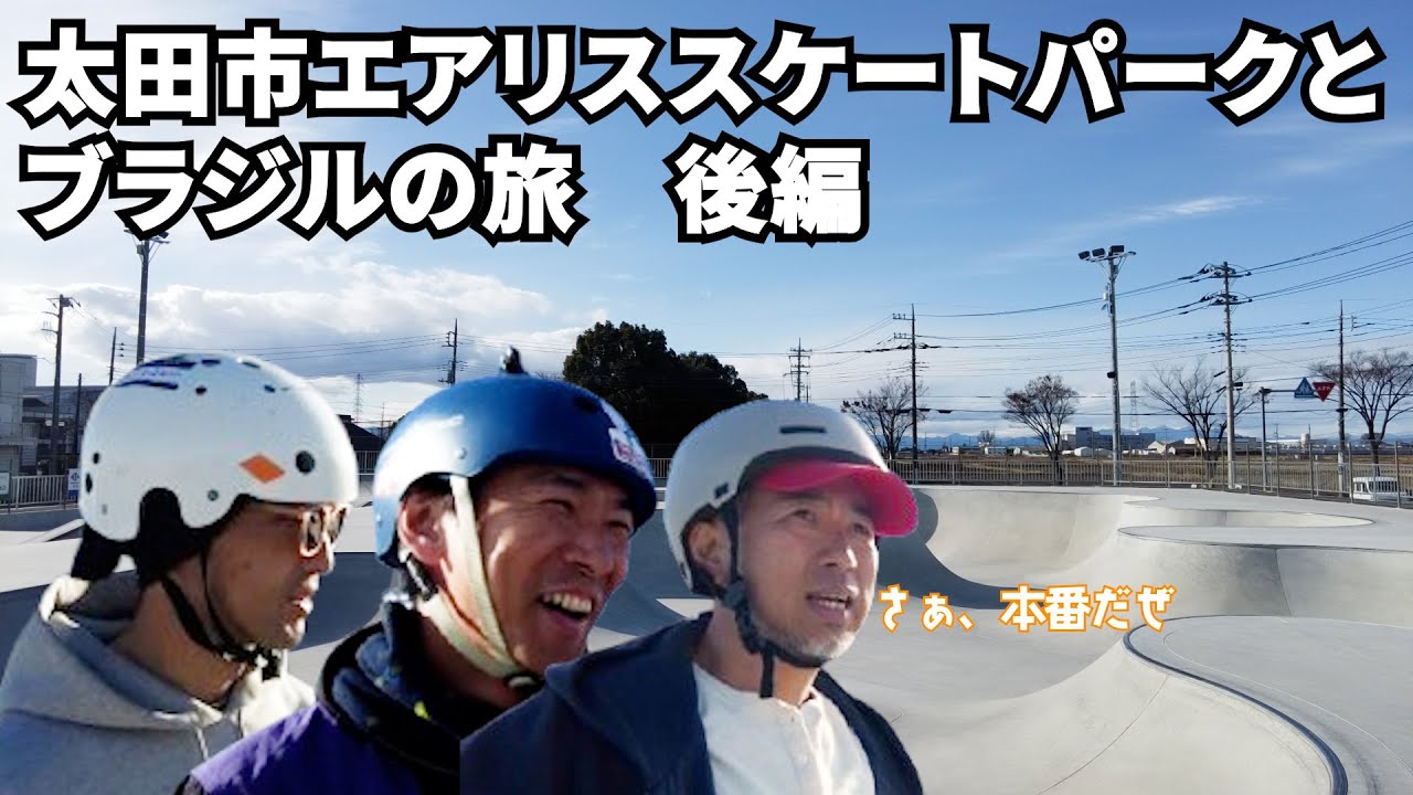 【太田市エアリススケートパーク】トリックが出来ない我々にドンズバのパークでした！