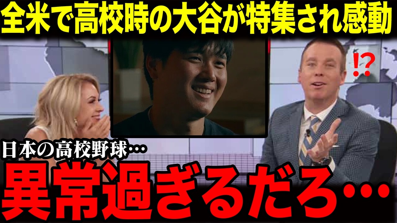 【大谷翔平】「異常すぎるだろ…」大谷高校史が全米で放送され感動の嵐｜海外が驚いた二刀流の秘密と明かされた正直な本音とは…