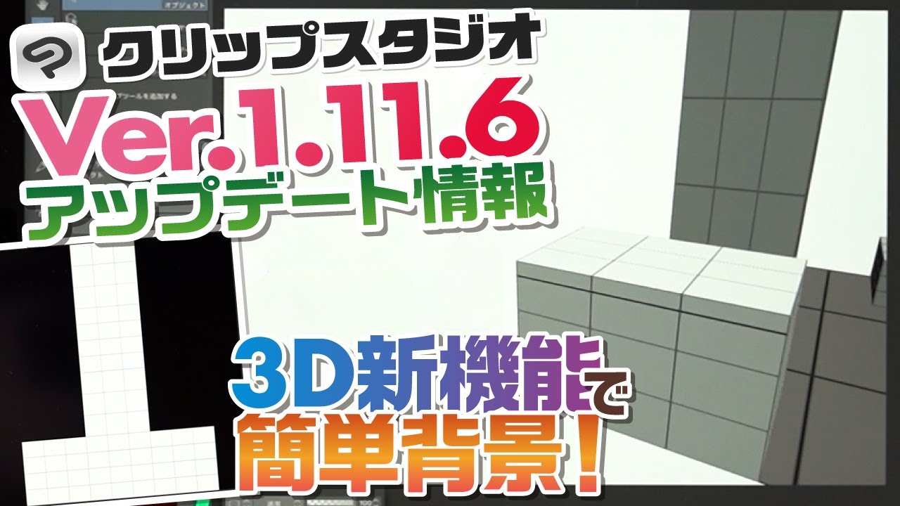 【CLIP STUDIOアップデート】新機能の３Dプリミティブ機能で簡単背景！【クリスタ】