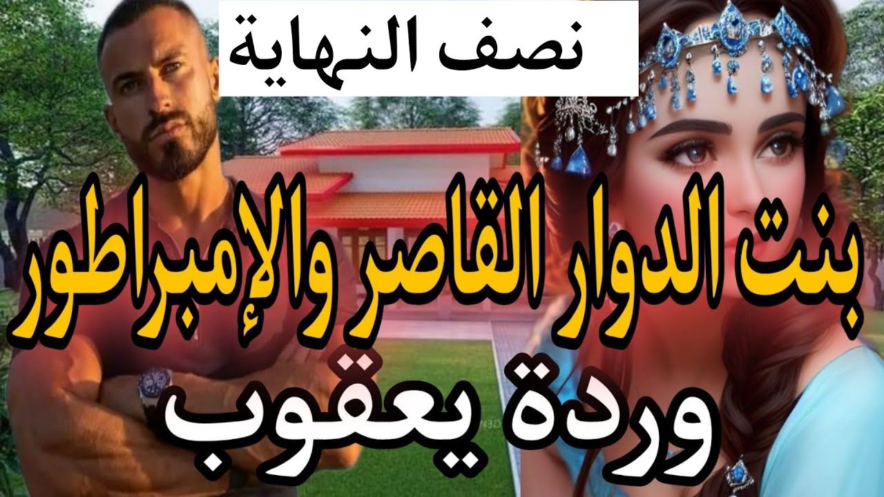1⃣2⃣هي بنت الدوار عندها16سنة مولات العيون الزورق والثلاثيني المهووس بها لحد الجنون...