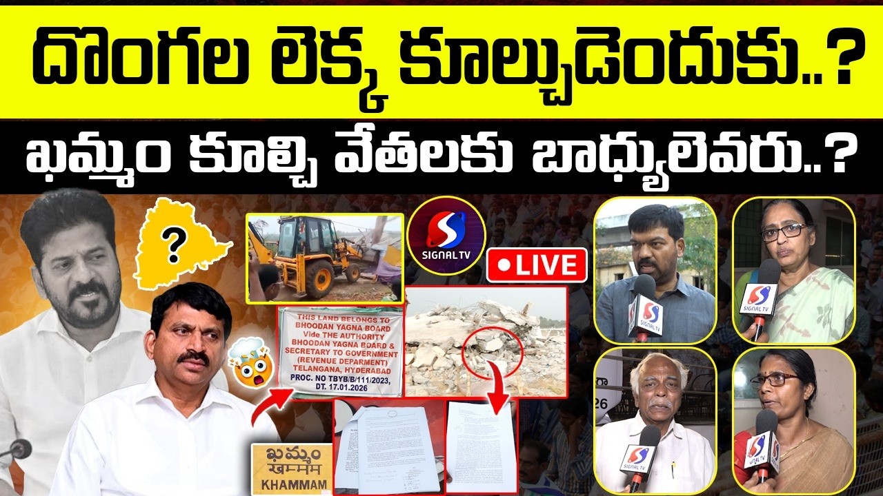 🔴LIVE : Khammam Demolitions || Round table meeting || Revanth reddy || ponguleti Srinivas reddy