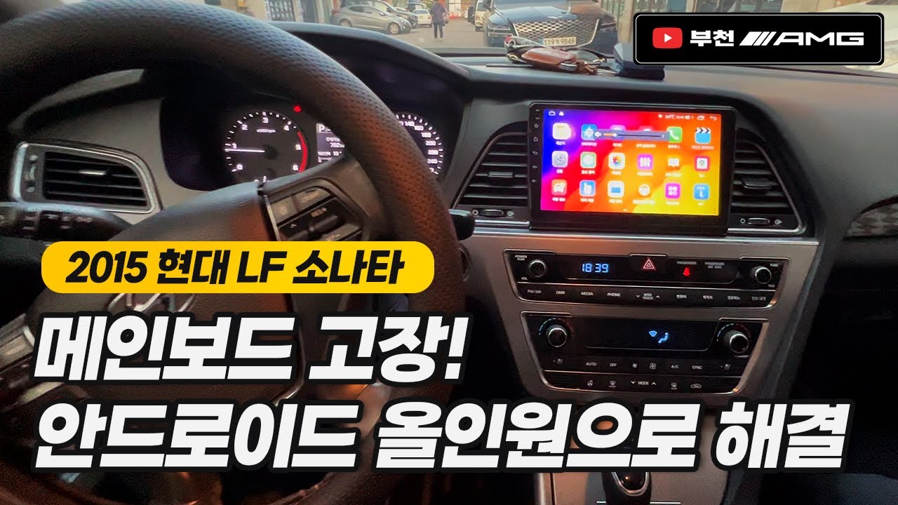 메인보드 고장! LF 소나타 안드로이드 올인원 [부천AMG]