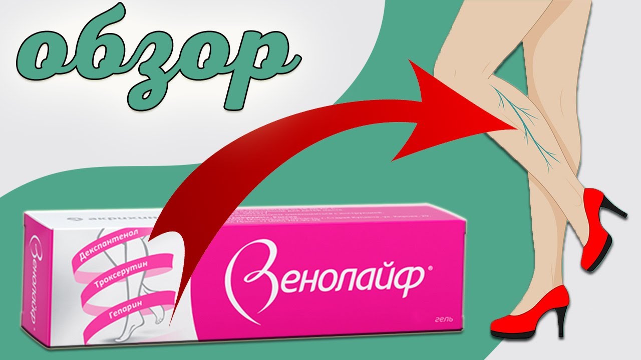 Венолайф. Обзор флеболога.