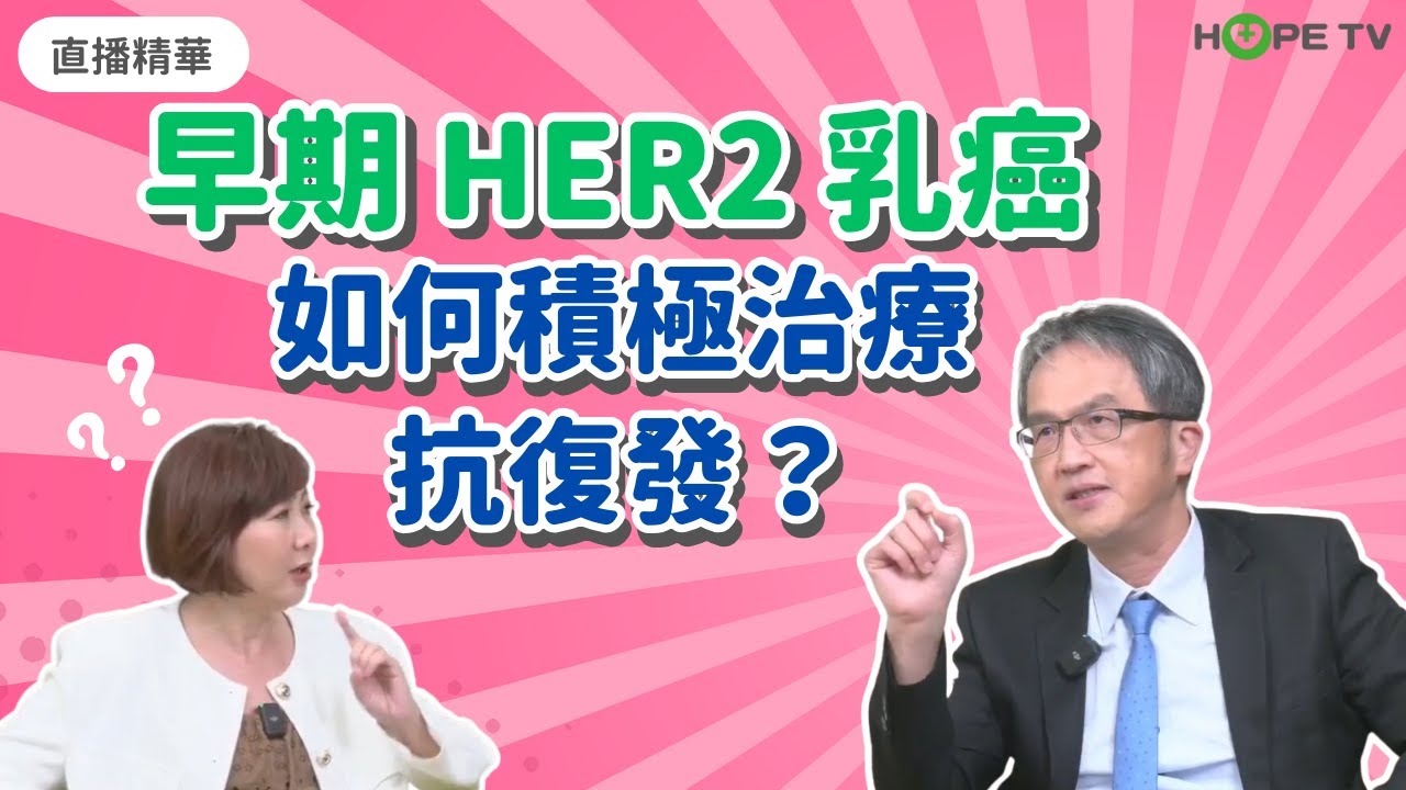 【直播精華】早期HER2乳癌 積極治療抗復發! 10 分鐘全解析！｜ft.馬偕紀念醫院乳房中心 張源清主任｜