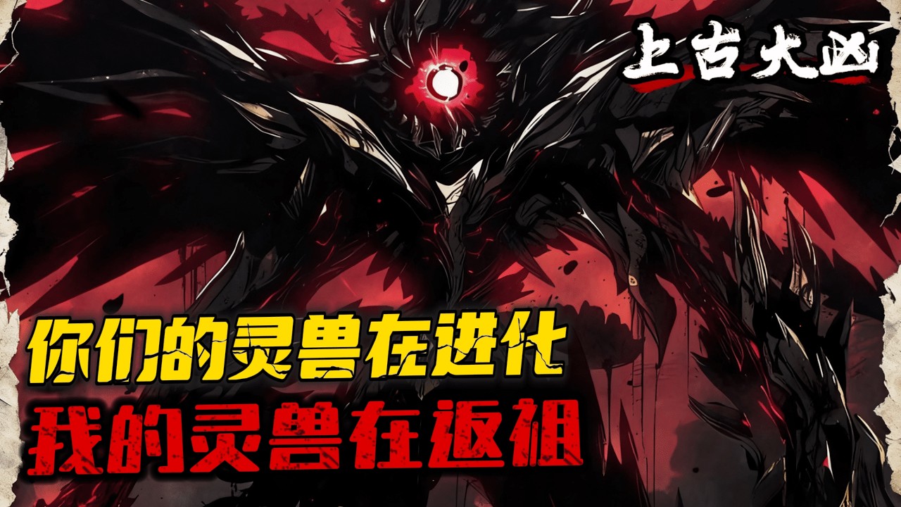 《都進化萌寵？我返祖上古大兇！》1-1650 上古兇獸大滅絕後。兇獸血脈的基因出現了斷層。野蠻、暴力、強大的兇獸不復存在。轉而出現的是溫順、漂亮、萌萌噠的靈獸。龍晨表示，你們進化這些萌萌噠好玩嗎？