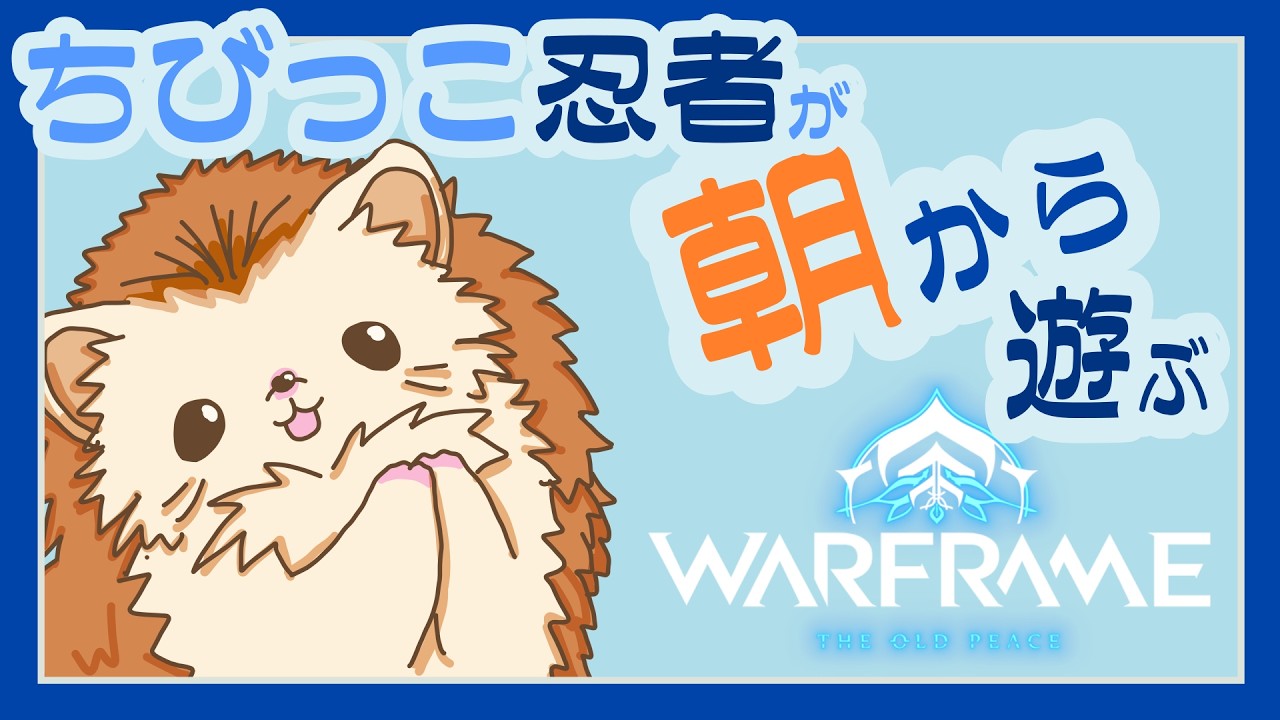 【Warframe】朝から一緒に遊ぼう!!🦔💨【参加型】