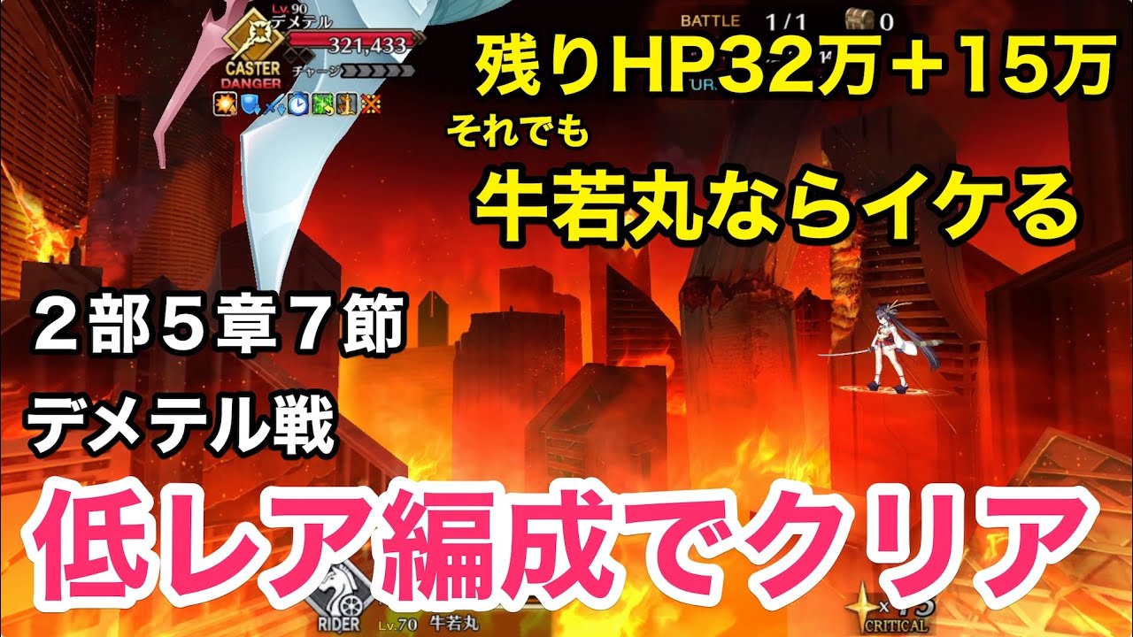 【FGO攻略】2部5章7節 フレンド以外低レアで「デメテル戦」｜オリュンポス｜FGO6周年イベント メモリアルクエスト アンケートNo.2