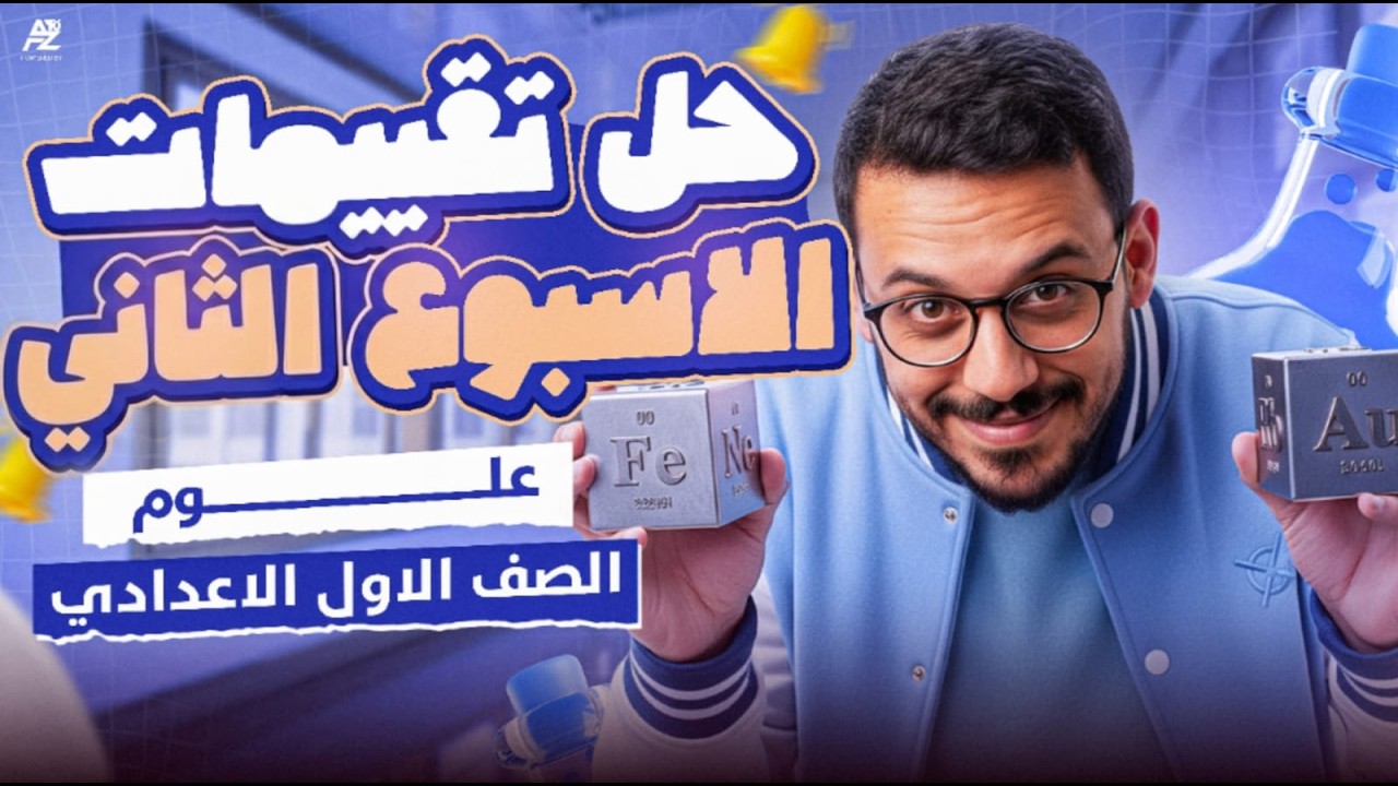حل تقييم الاسبوع التاني علوم 🔥 | اولي اعدادي ترم تاني 2026 | مستر محمود ادهم