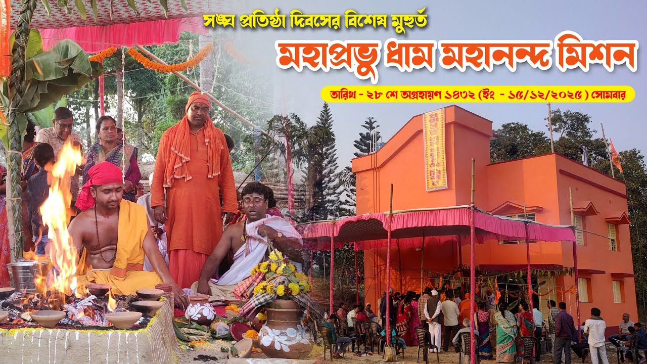মহাপ্রভুধাম মহানন্দ মিশন প্রতিষ্ঠা।