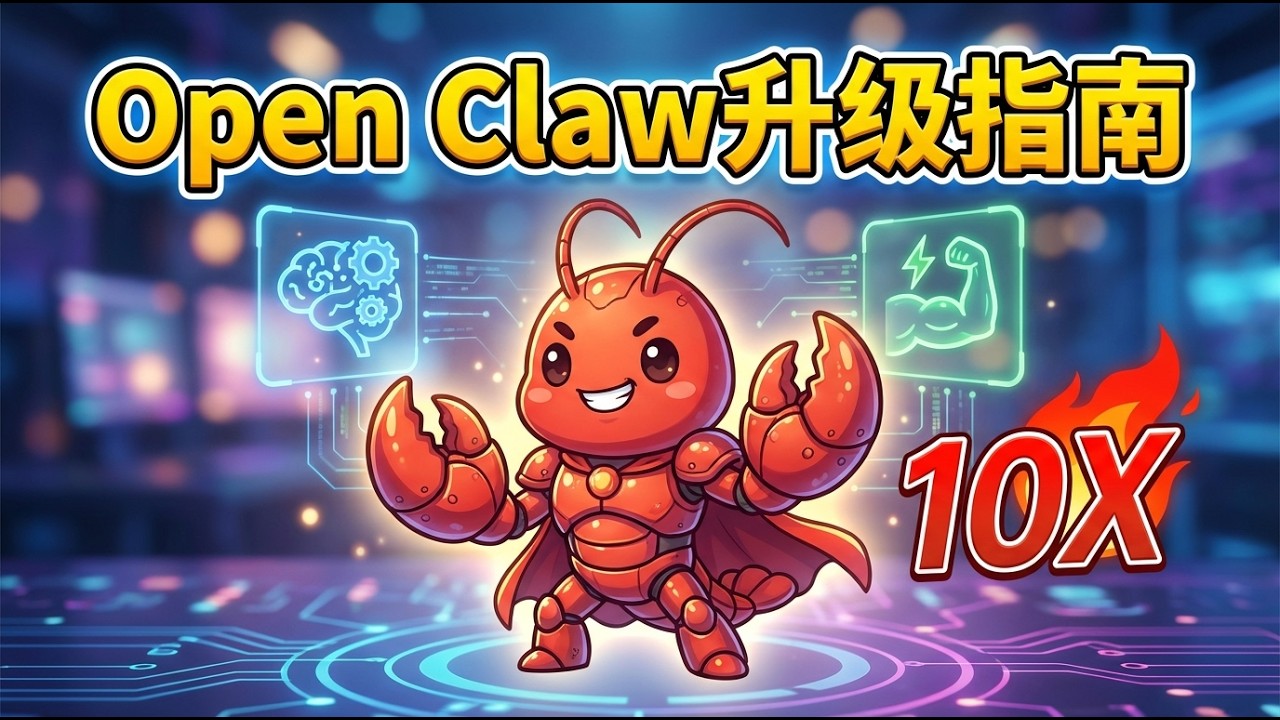 5招让你10倍提升OpenClaw机器人的潜能！