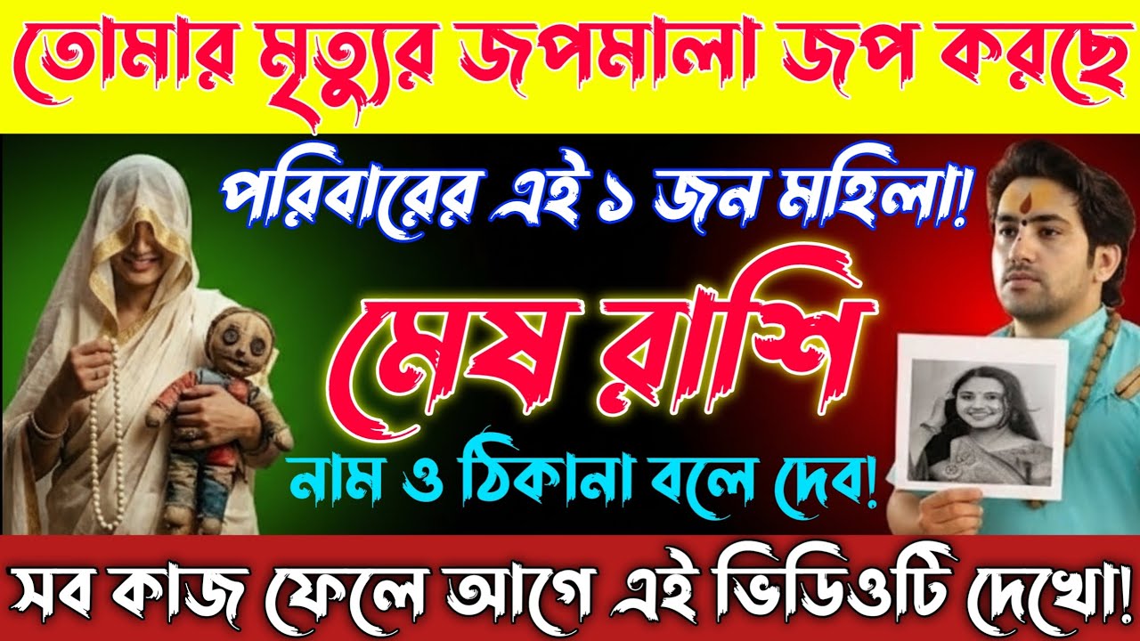 মেষ রাশি♈20,21 ফেব্রুয়ারি — তোমার সর্বনাশের জপ করছে পরিবারের এই মহিলা, এখনই তার নাম জেনে নাও! Mesh 