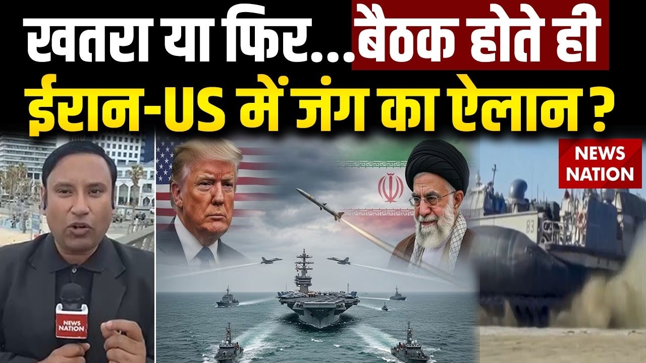 US-Iran Talks: ईरान-US में जंग का ऐलान? America- Iran War Updates | Trump | khamenei