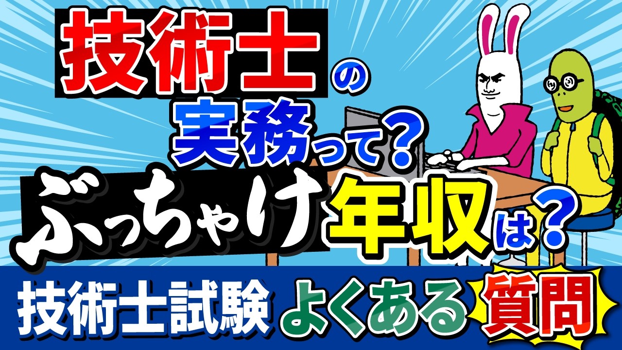 【技術士試験】技術士の業務内容は？年収は？よくある疑問にプロが答える！第3弾