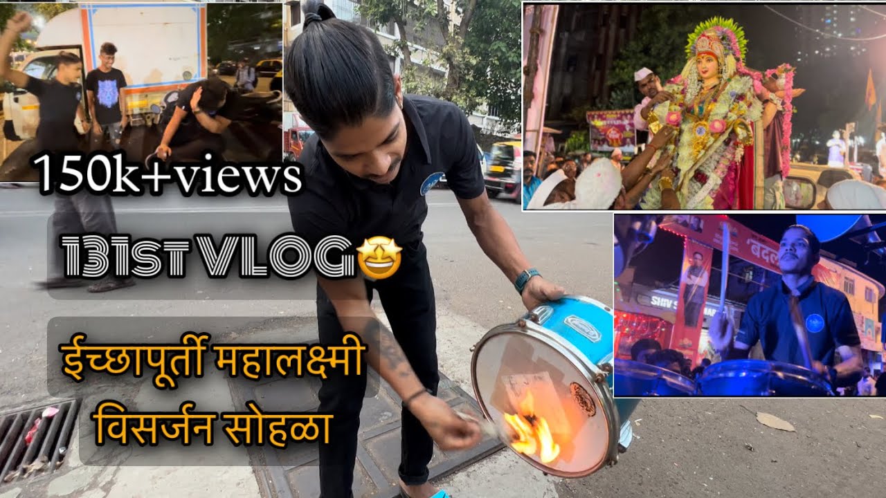 131st VLOG🤩| visarjan | शिवडी ची ईच्छापूर्ती महालक्ष्मी | Ajinkya musical group | AmanDahigaonkar |